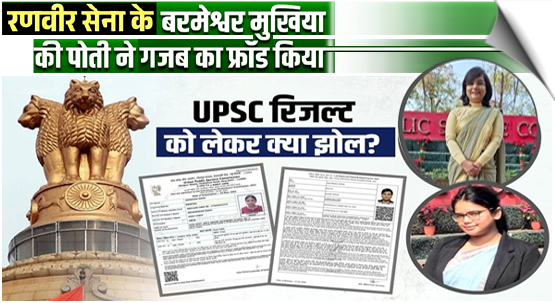 UP's Akanksha Singh gets selected; Mukhiya's Granddaughter candidate's claim proven false