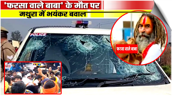 Mathura | In the Chhata area of Mathura, cow vigilantes pelted stones at the police after they carried out a lathi charge