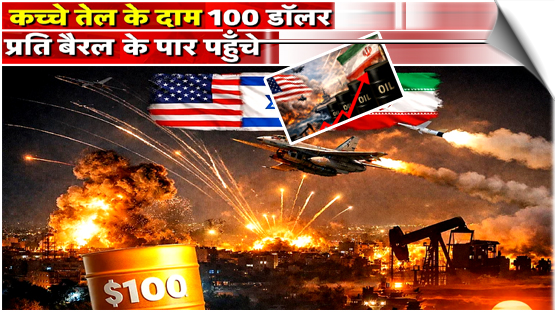 Impact of Iran-US-Israel conflict, crude oil crosses $100 barrel for first time since 2022