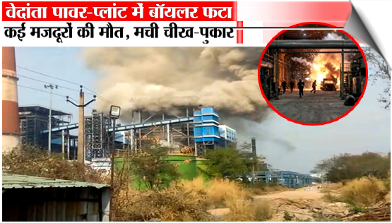 Boiler blast at Vedanta plant kills 12 in Chhattisgarh: 30–40 workers injured, several critical