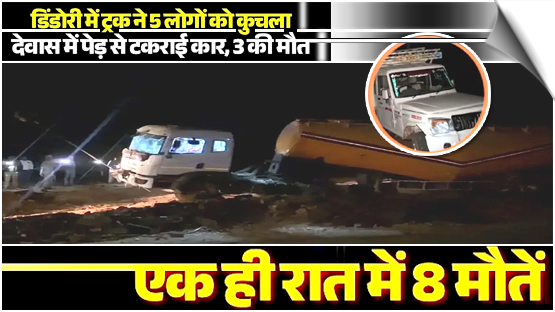 India | 5 people were killed and 1 injured after a truck ran over a group of people in Dindori, MP