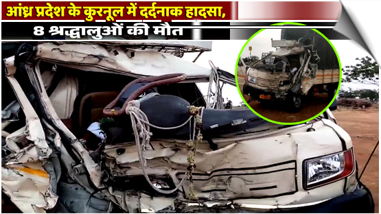 India | 8 Pilgrims Killed, 12 Injured In Pick-Up Truck-Tanker Collision In Andhra Pradesh