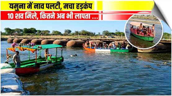 UP | At least 10 tourists dead as boat capsizes in Yamuna river, Search and rescue efforts continue to find the missing persons