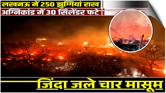 Over 250 Huts Gutted in Lucknow; 30 Cylinders Explode; 4 Children Dead, 60 Still Missing, India