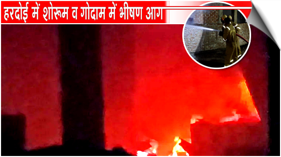 Massive Fire Rages in Hardoi, Uttar Pradesh: Electronics Showroom and Warehouse Gutted