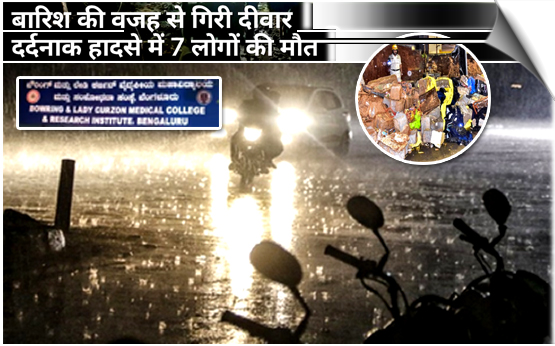 Bengaluru | Hospital Wall Collapses Amidst Heavy Rain & Storm; 7 Dead, India