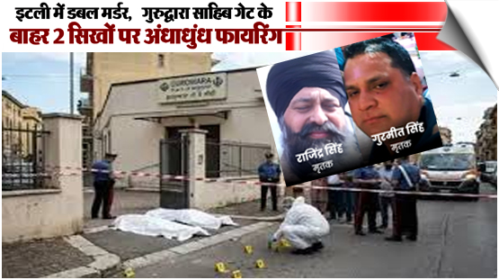 Two Indian men Raginder Singh, 48 and Gurmit Singh, 48 shot dead in Italy while leaving gurdwara