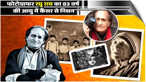 Legendary Indian photographer and photojournalist Raghu Rai passed away at 83 in New Delhi, India