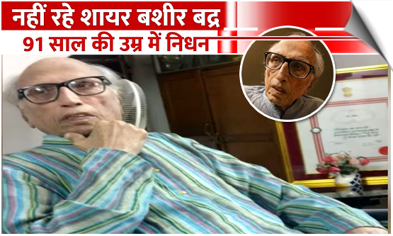 Legendary Urdu poet Bashir Badr passes away at 91 at Bhopal residence
