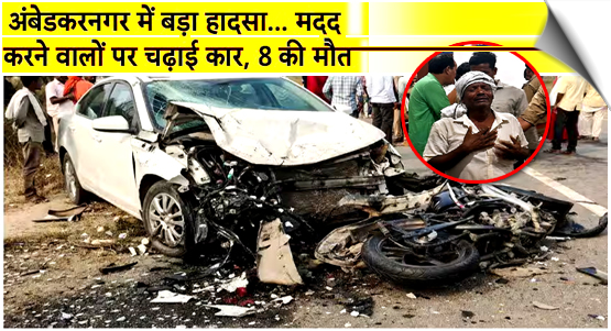 India | 8 killed as speeding car runs over bystanders after bikes collide in UP's Ambedkar Nagar