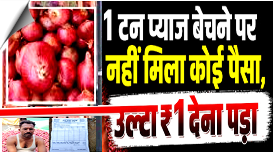Maharashtra farmer pays 1 rupee from his own pocket after selling his 1 ton 2 quintals and 62 kg of onions