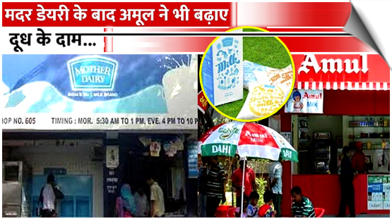Amul, Mother Dairy hike milk prices by ₹2 per litre; new rates effective May 14