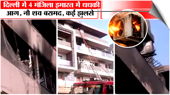 Delhi | 9 Charred Bodies Recovered After Massive Fire Rips Through Vivek Vihar Residential Building; AC Blast, India
