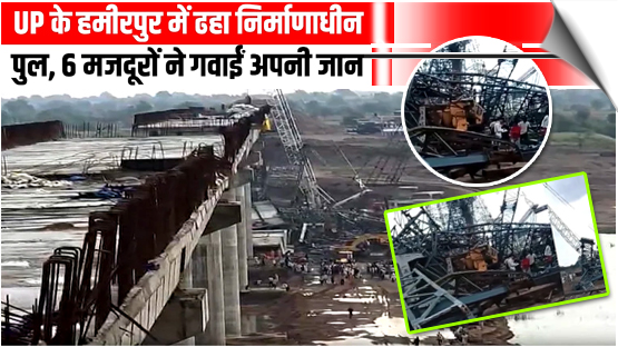 Hamirpur, UP | Under-construction bridge collapses six workers killed, several others feared trapped, India