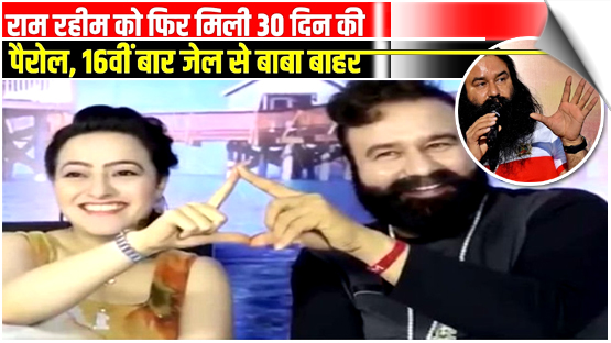 Dera Sacha Sauda chief Criminal Gurmeet Ram Rahim granted 30-days parole, India