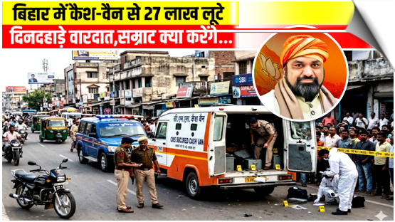 Bihar | Rs 27 lakh looted from cash van in daylight Patna robbery, India