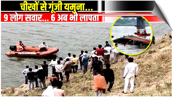UP | Major Tragedy in Hamirpur, Boat Capsizes in Yamuna River; 2 Bodies Recovered So Far, 6 Still Missing Including 4 Children