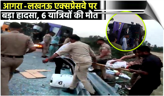 Six killed, 21 injured as bus overturns on Lucknow-Agra Expressway in UP's Unnao, India