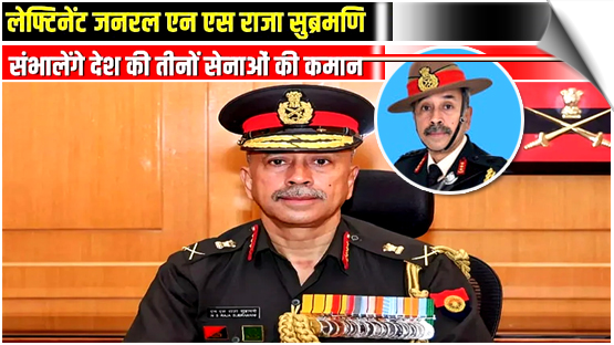 Lt Gen NS Raja Subramani named next CDS, Vice Adm Krishna Swaminathan new navy chief