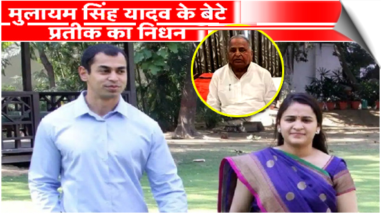 UP | Prateek Yadav, Mulayam Singh Yadav’s younger son, passes away in Lucknow, India