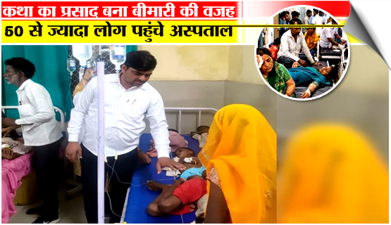 UP | Over 60 people fall sick in Kannauj after eating prasad at religious ceremony, India