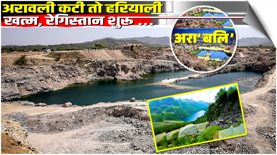 Rajasthan | If the Aravallis are cut down, the greenery will vanish; who is turning the Aravallis into 'Ara-bali' (a sacrificial offering)?