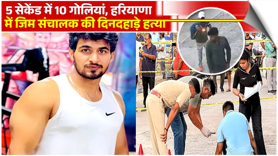 Bike Borne Assailants Shot Dead Gym Owner In Broad Daylight In Haryana, India