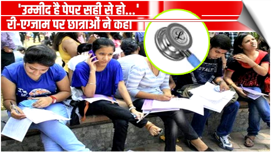 NEET-UG retest: NMC bars leave for medical students to block proxy candidates