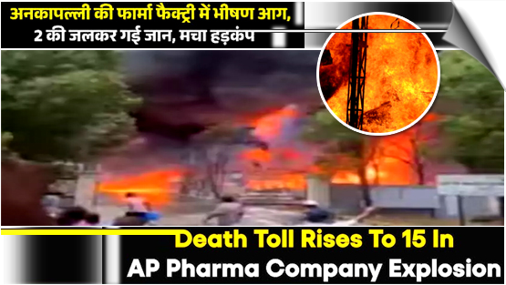 AP | 2 killed as massive fire erupts at Parawada pharma fire in in Anakapalli, India