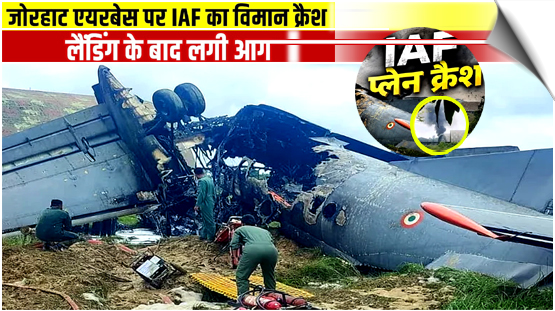 Assam | An Indian Air Force (IAF) AN-32 aircraft crashes while landing at Jorhat airbase, India