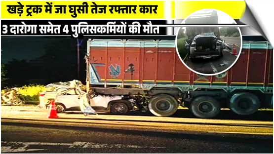 Bihar | 3 Station House Officers (SHOs) and a driver killed after car rams into a truck on NH-31 in Begusarai, India