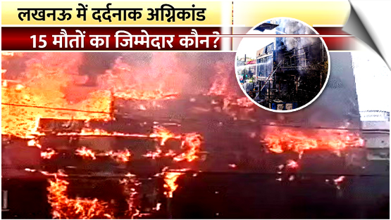 Uttar Pradesh | 3 arrested, 4 UP govt officials suspended after Lucknow building fire kills 15, India