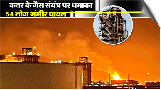 Huge Explosion at Qatar's Ras Laffan LNG Factory Leaves 54 Injured, 18 Missing