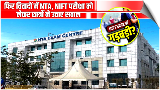 After NEET uproar, NTA faces another crisis over NIFT 2026 results