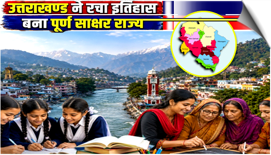 Uttarakhand Crosses 98% Literacy, Becomes India's Sixth Fully Literate State