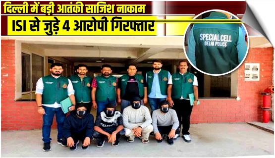 Capital of India Delhi, Police busts ISI terror module; 4 arrested, arms seized