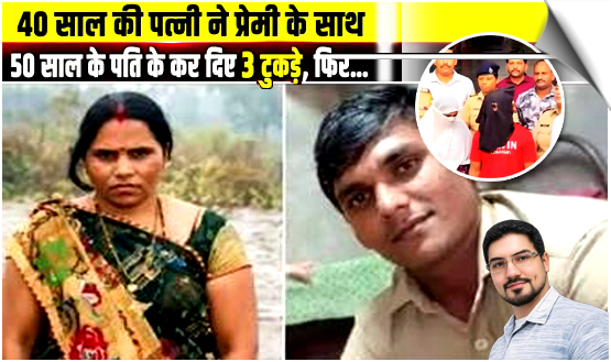 Husband killed, body chopped into pieces: Navi Mumbai woman and lover arrested, India