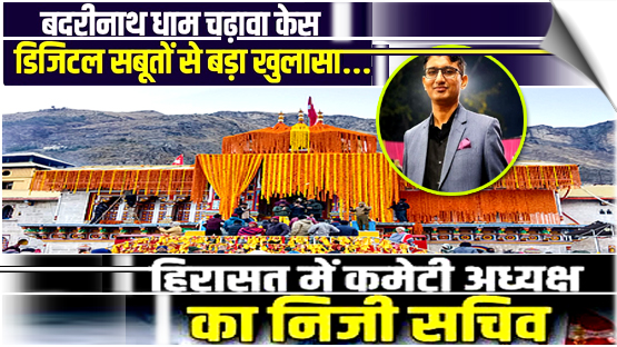 Uttarakhand | Badrinath donation theft case: Temple employee Pramod Nautiyal arrested, India