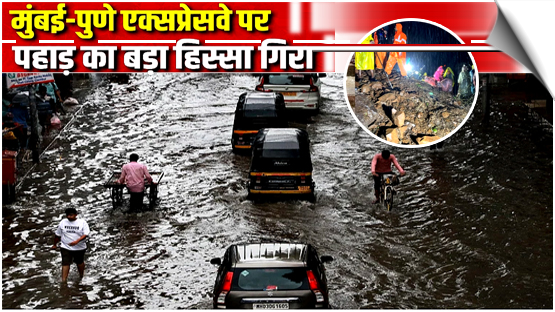 Maharashtra | Heavy rains trigger landslides, disrupt Mumbai-Pune rail services and Expressway traffic, India