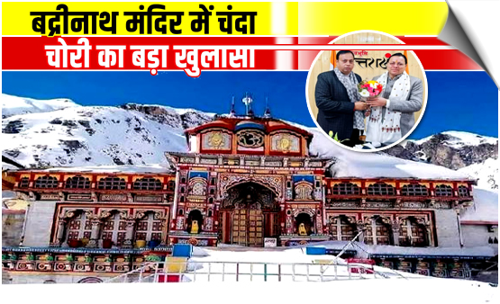 Uttarakhand | After Ram Temple, Badrinath Kedarnath Temple Hit By Donation Theft Claims, Probe Ordered, India