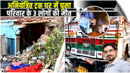 Three killed after truck with burst tyre crashes into house in UP's Mirzapur, India