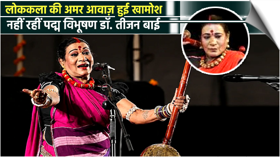 Padma Vibhushan awardee and Pandavani legend Teejan Bai passes away at 70, India