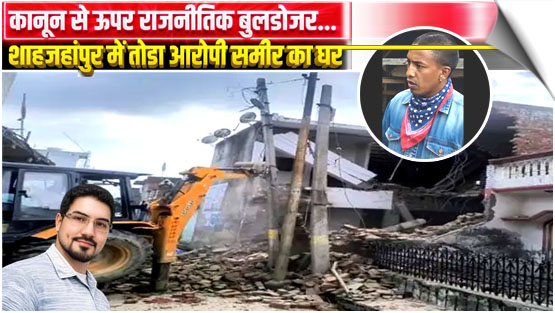 UP | Bulldozer politics at the home of Sameer's Parent, the accused in the Gautam murder case.