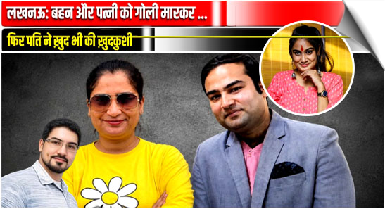 A shocking double murder-suicide in Lucknow has left an SBI employee’s wife and sister dead, India