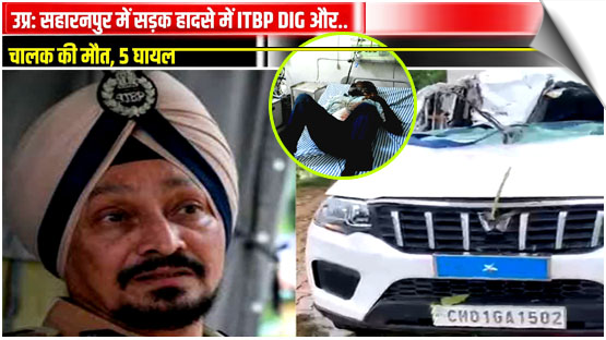 ITBP DIG Parminder Singh, driver killed in head-on collision in UP’s Saharanpur; 5 injured