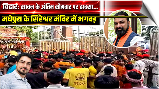 Stampede at Singheshwar Temple in Bihar's Madhepura; several injured, India