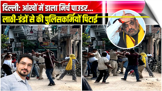 Delhi Police Team Attacked With Chilli Powder And Bricks-Sticks During Patrolling Duty; India