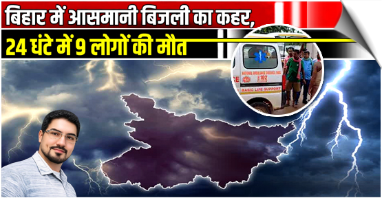 9 Killed, 10 injured In Lightning Strikes In Bihar In 24 Hours, India