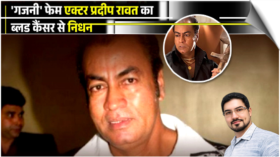 Veteran actor Pradeep Rawat passed away at the age of 74, India