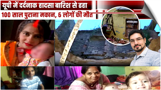 Six Members Of Family Including 2 Kids Killed After 100-Year-Old House Collapses In UP's Pratapgarh, India